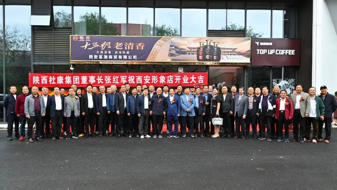 陕西杜康酒业集团西安形象店开业庆典，雷珍民张红军亲自剪彩！